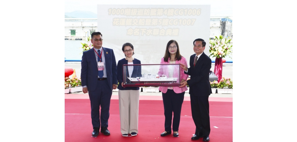 台船公司基隆廠承造海洋委員會海巡署艦隊分署 第4艘1000噸級巡防艦「花蓮艦」交船暨第5艘「澎湖艦」命名下水聯合典禮