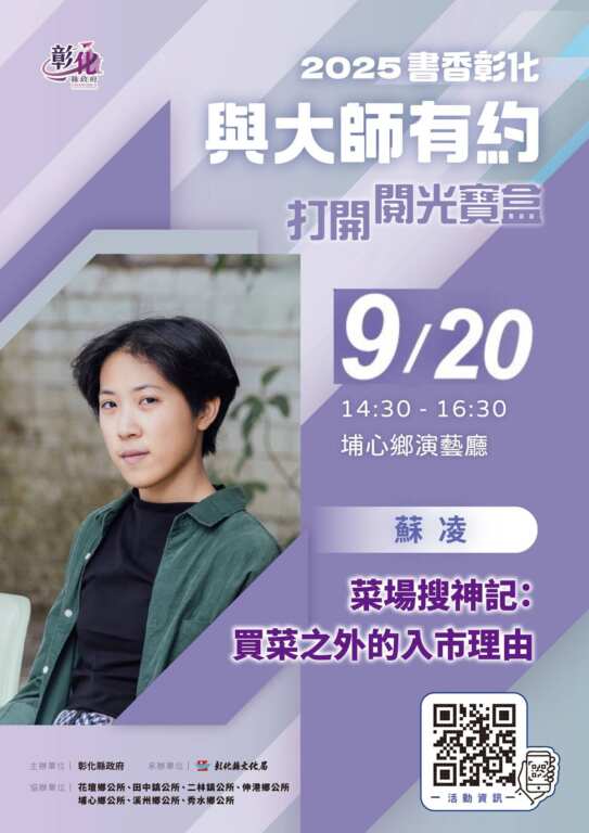 ▲彰化縣文化局2025「書香彰化-與大師有約」第10場專題講座訂於9月20日(星期六)下午2時30分在埔心鄉演藝廳舉行,新銳作家蘇凌將以「菜場搜神記:買菜之外的入市理由」為題分享,歡迎大家踴躍前往聆聽。(彰化縣文化局提供)