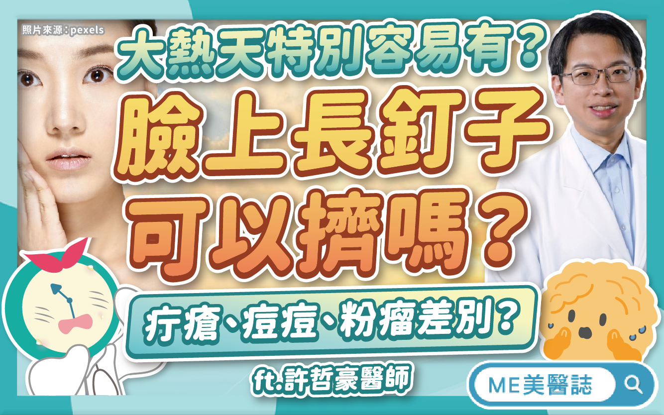 臉上細菌感染「長釘子」了?疔瘡、痘痘、粉瘤差別?疔瘡治療要引流?–名醫問診室|ME美醫誌
