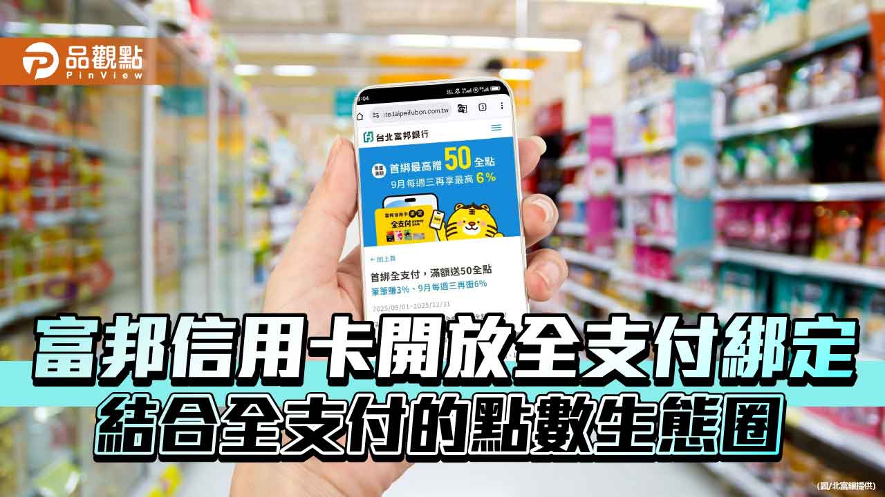 富邦信用卡開放全支付綁定 加碼最高享34%回饋