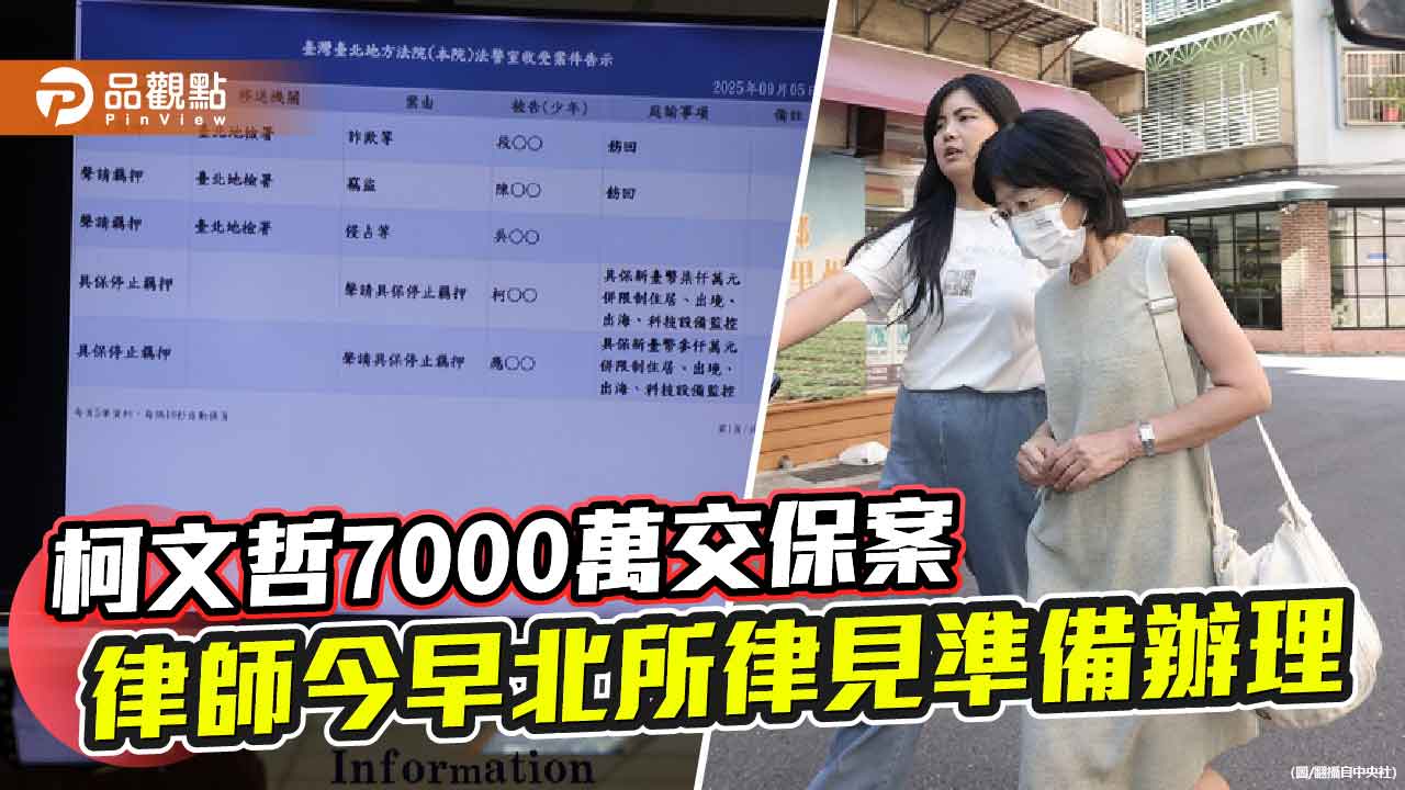 柯文哲7000萬交保案 律師今早北所律見準備辦理