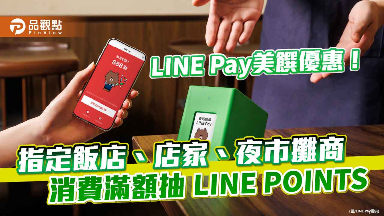 LINE Pay送優惠券!夜市消費30元即贈 指定飯店、店家可抽獎
