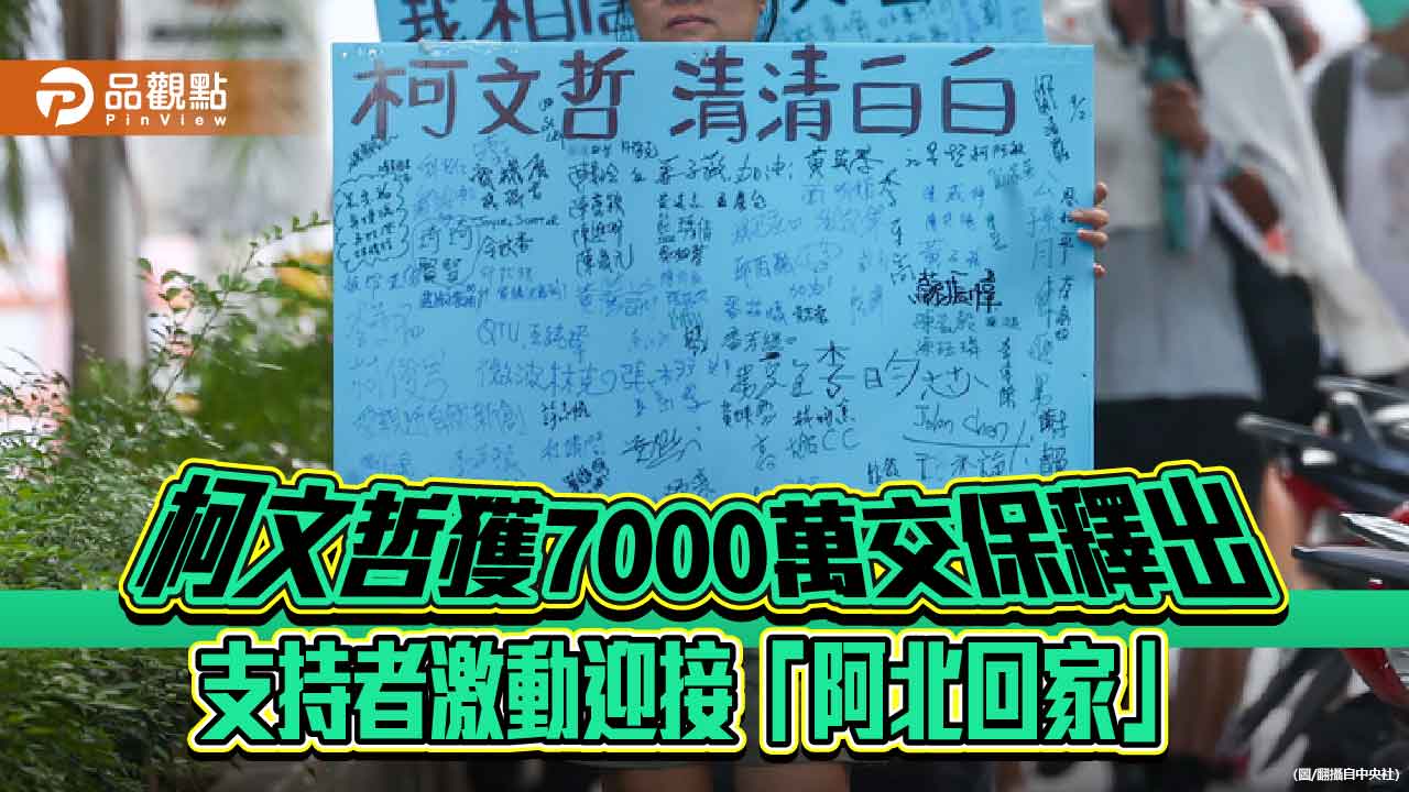 柯文哲獲7000萬交保釋出 支持者激動迎接「阿北回家」