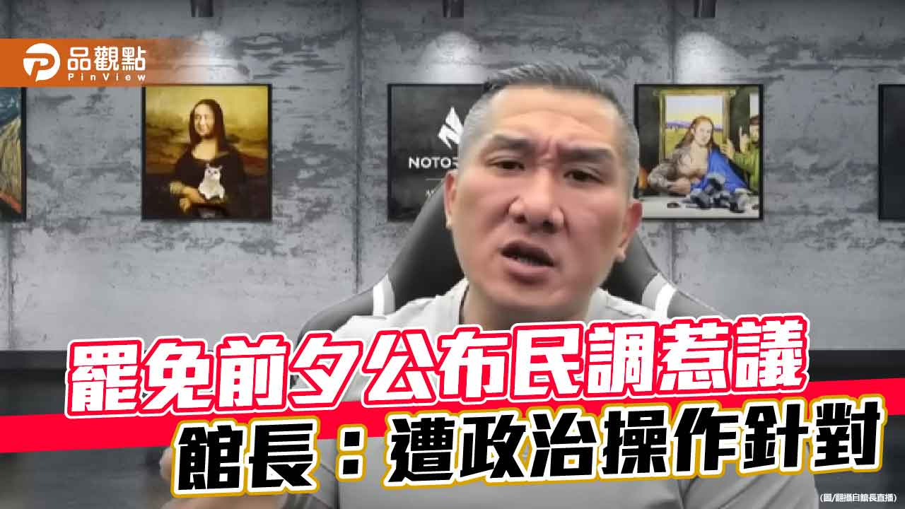 罷免前夕公布民調惹議 館長:遭政治操作針對