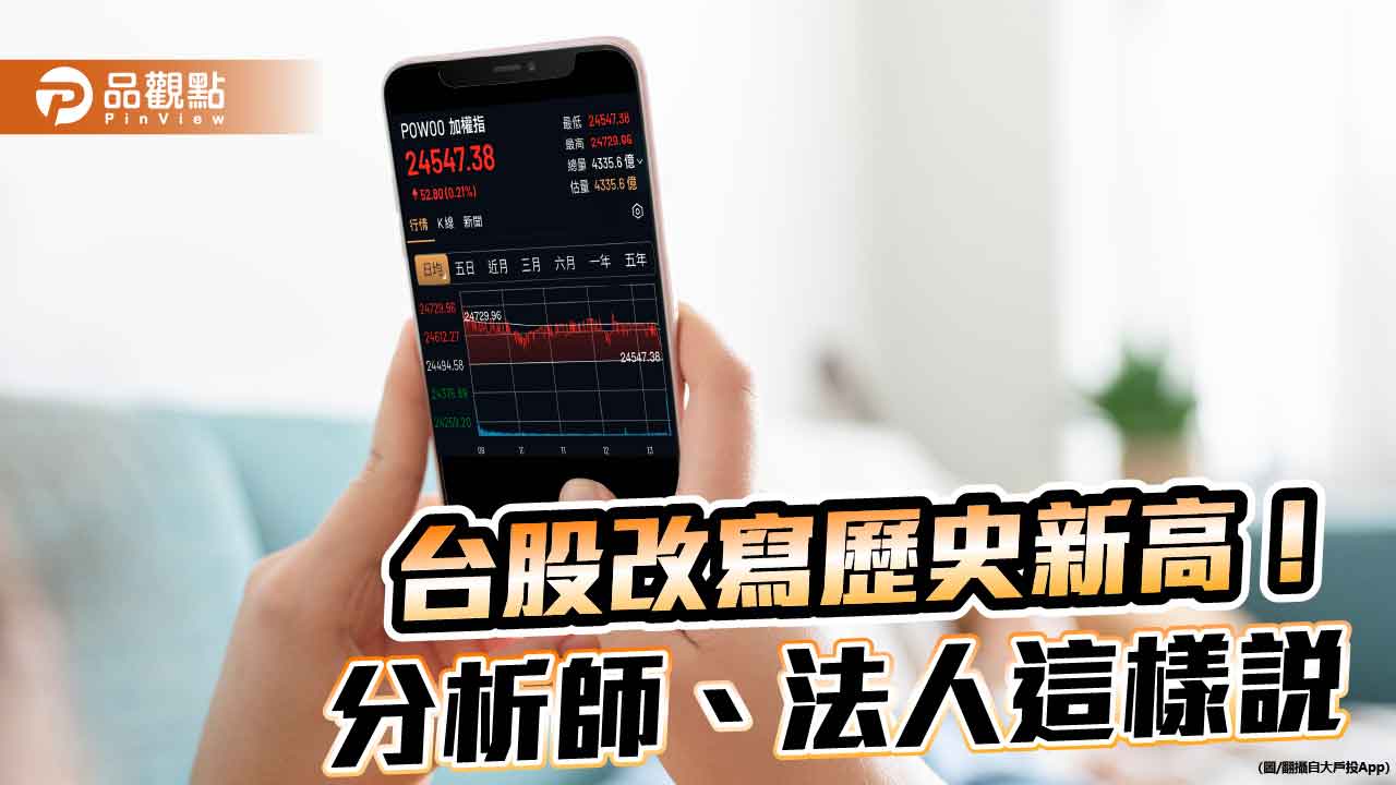 台股創新高2萬4729點!分析師:持續偏多 法人這樣建議
