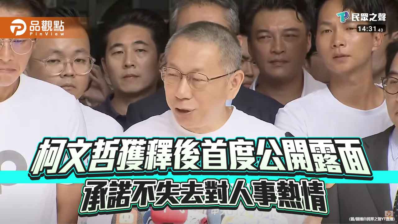 柯文哲獲釋後首度公開露面 承諾不失去對人事熱情