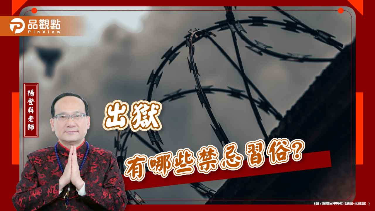 出獄有哪些禁忌習俗?