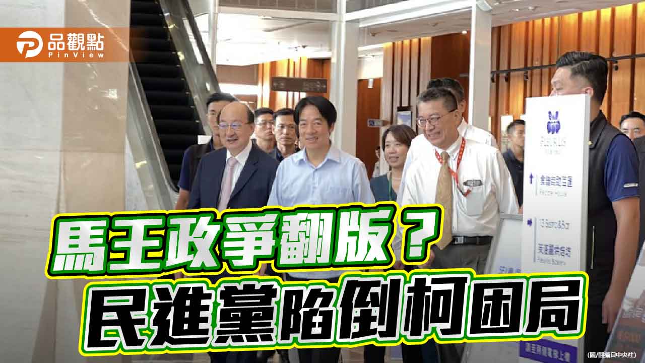 柯文哲預言民進黨版馬王政爭 賴能送走「萬年總召」嗎?