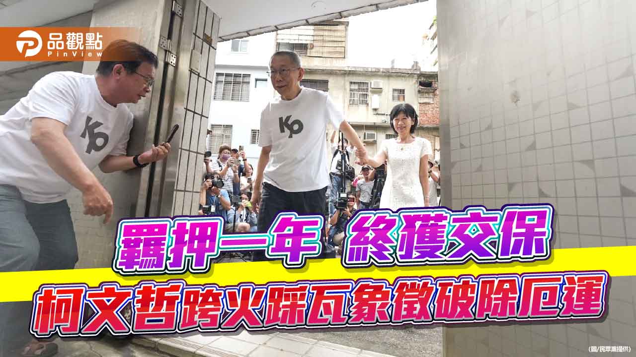 羈押一年終獲交保 柯文哲跨火踩瓦象徵破除厄運