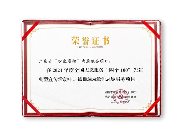 無限極「萬家增健」項目獲評全國志願服務「四個100」最佳項目