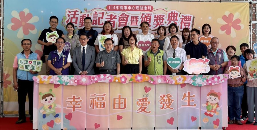 ▲高雄市心理健康月活動記者會,跨局處、公會及社團法人代表共同響應「幸福由愛發生」主題,攜手推廣心理健康,讓愛在日常生活中自然流動、深根萌芽。