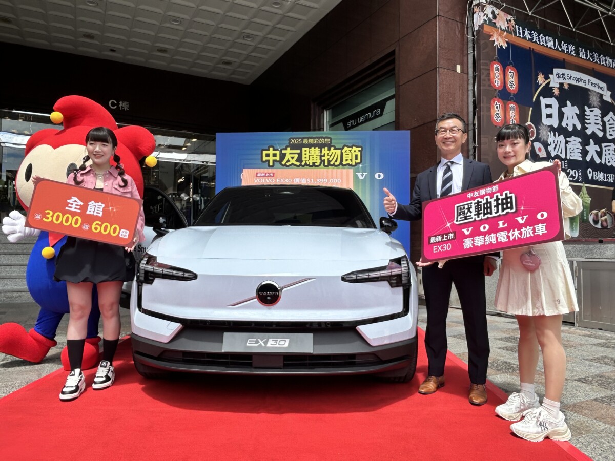 ▲中友百貨購物節9/11起登場壓軸抽VOLVO最新上市豪華純電休旅車。