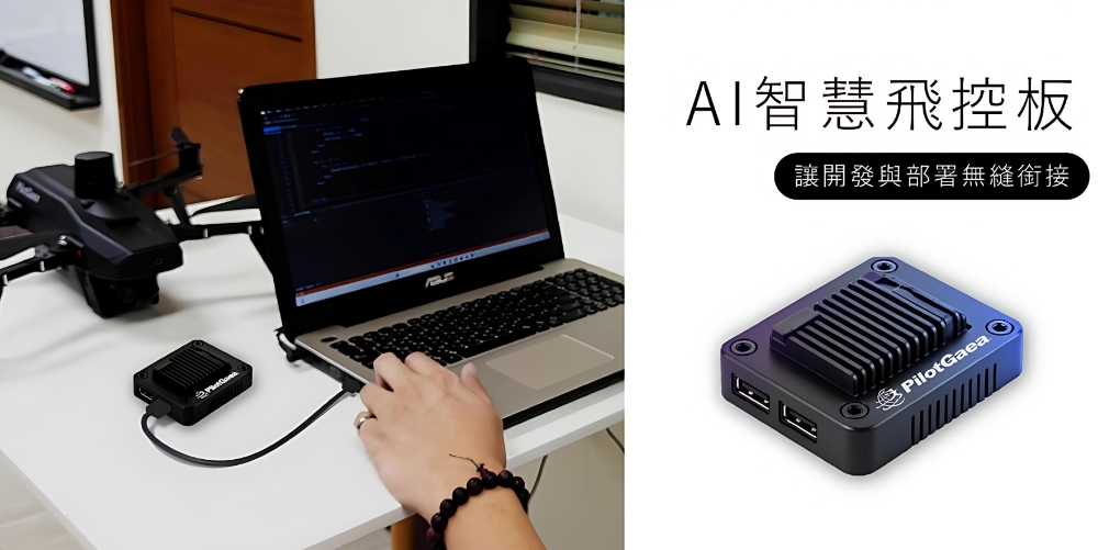 藏識科技發表 PilotSky Sim 次世代無人機模擬器 專為飛手訓練打造的專業平台 3 ▲搭配AI智慧飛控系統,於模擬環境下即可開發真實無人機。(圖/藏識科技提供)