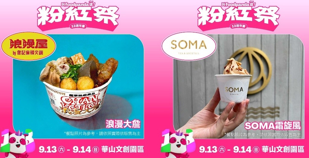 錯過再等一年!foodpanda 粉紅祭集結美食名店 嗨翻華山