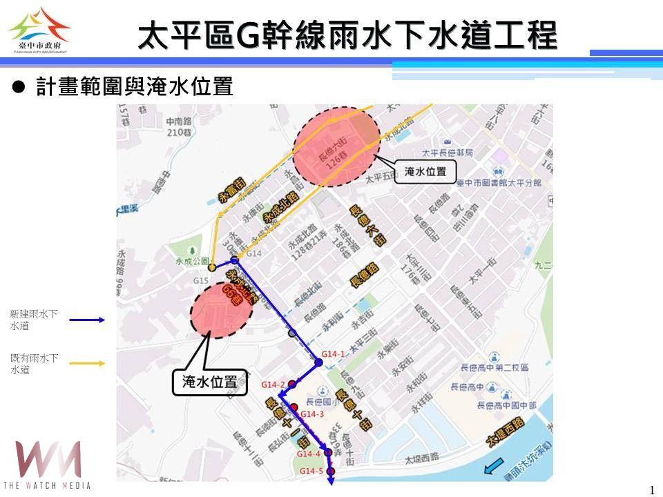 中市太平區永成北路、長億六街雨水下水道完工 提升防洪力守護居民安全 - https://www.watchmedia01.com