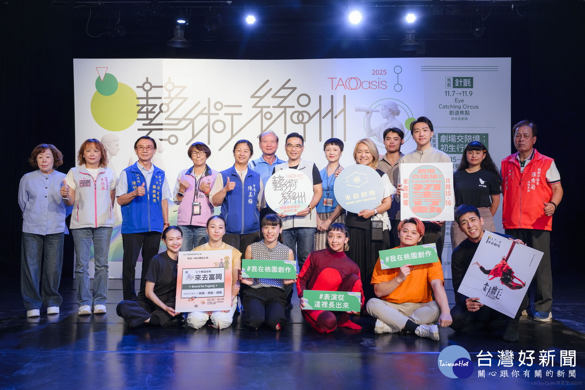 桃園市政府文化局舉辦「2025桃園藝術綠洲創作計畫」啟售記者會。
