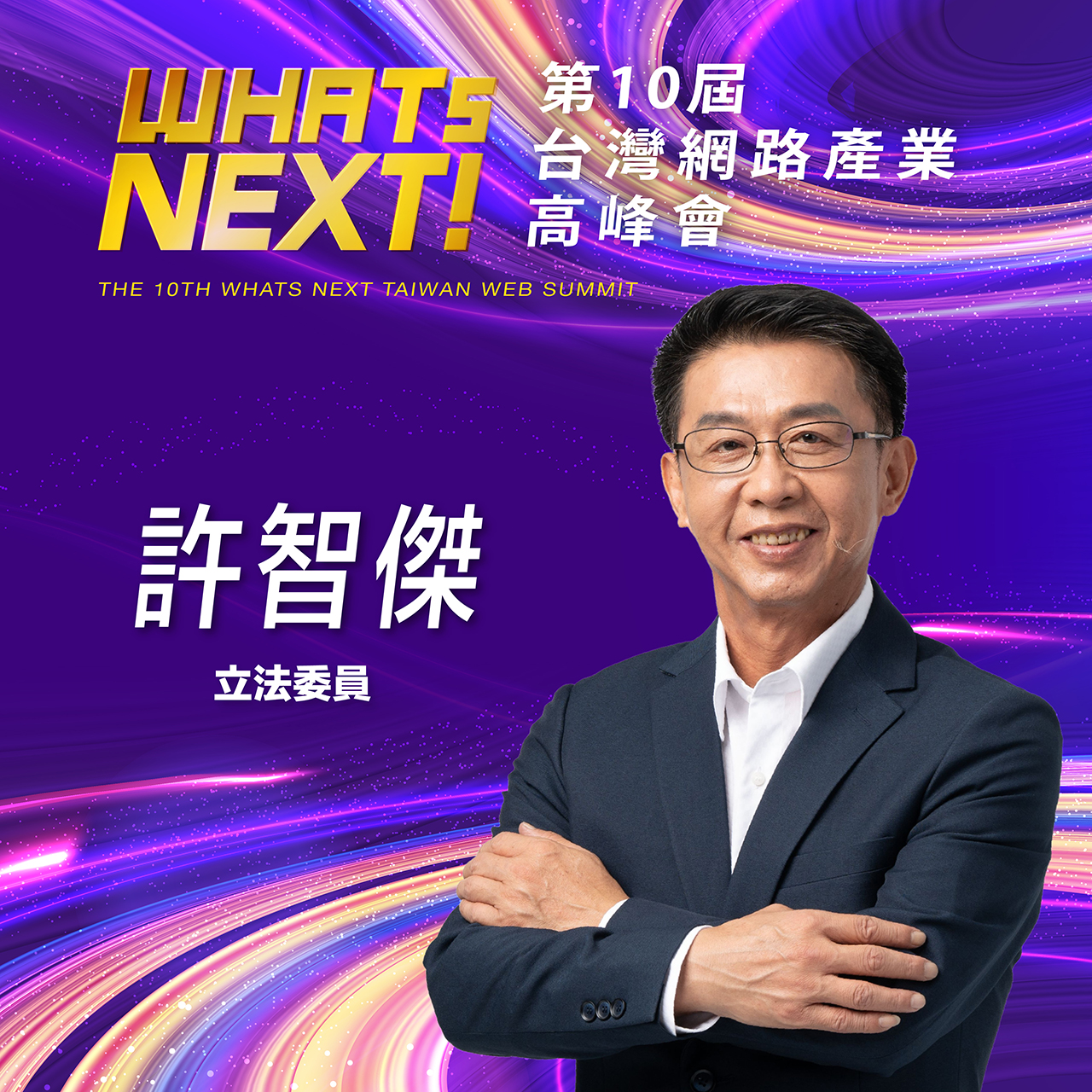 立法委員許智傑,即將參與第10屆WHATs NEXT台灣網路產業高峰會!