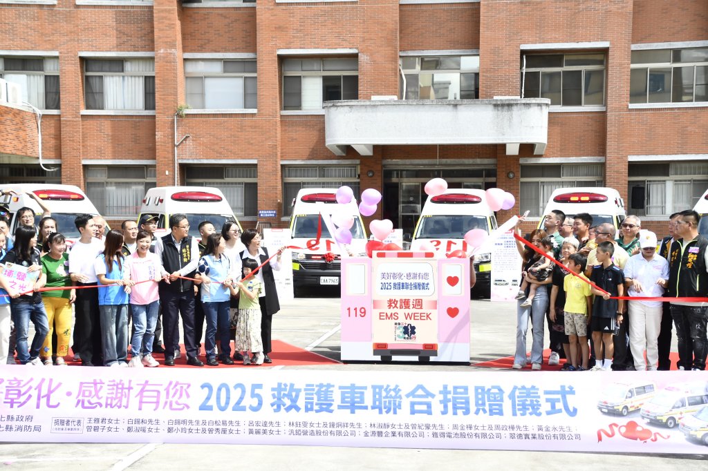 彰化縣民2年捐贈32輛救護車-總值破億元