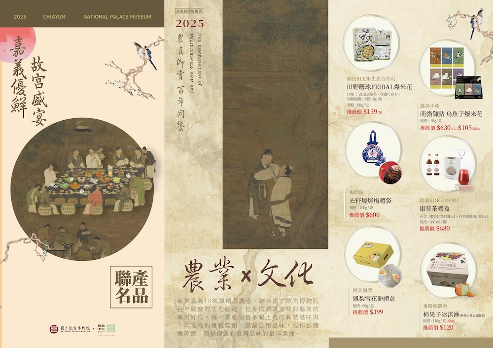 嘉義縣政府將嘉義優鮮產品攜手故宮推聯名商品,成中秋送禮新亮點。(圖/嘉義縣政府)