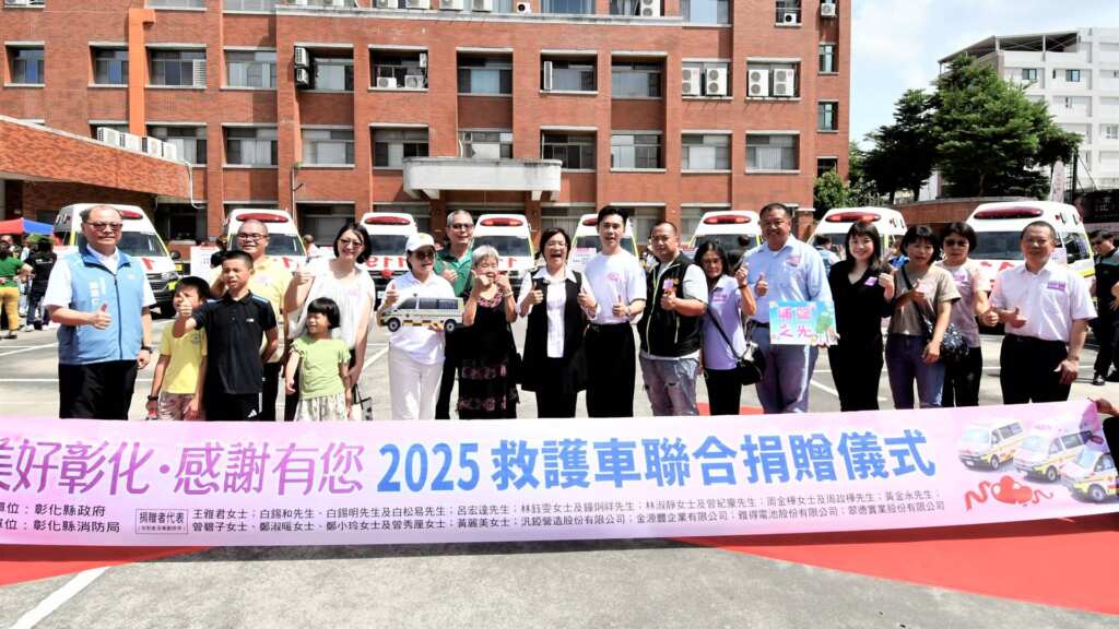 ▲彰化縣消防局於今日「全國救護日」在警察局中庭舉辦「美好彰化 感謝有您~2025救護車聯合捐贈儀式」,由縣長王惠美代表接受21位捐贈者共同捐贈的13輛全新救護車。 (彰化縣政府提供)