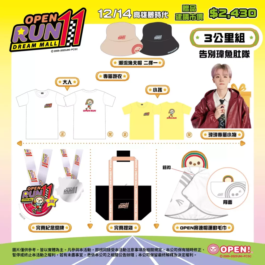 今年OPEN! RUN路跑攜手百萬YouTuber瑋瑋領跑,3K告別瑋魚肚隊限定專屬報名贈品。圖/7-ELEVEN提供