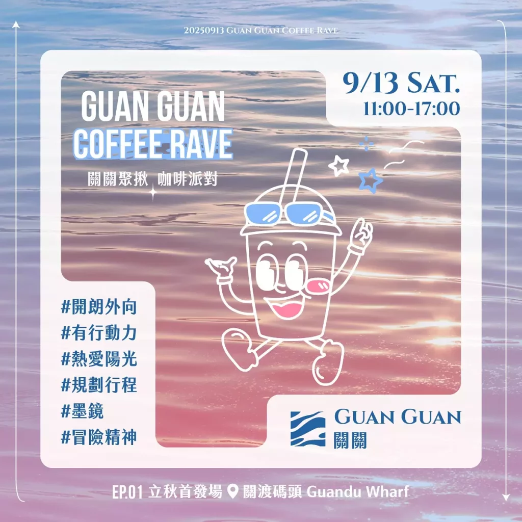 關關聚揪咖啡派對的擬人化主角 Guan Guan，個性陽光、喜愛呼朋引伴，在朋友圈中總是第一個喊「走啦!」的人。