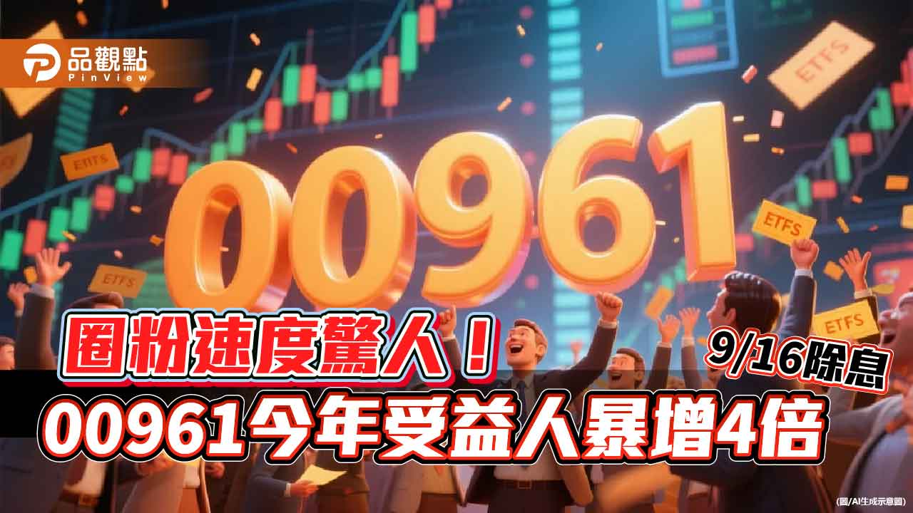 00961爆紅!受益人破3萬創新高 每月高配息圈粉