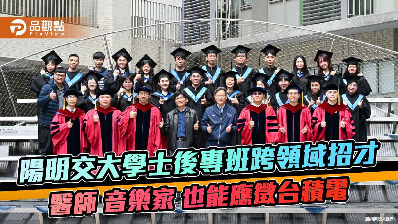 陽明交大學士後專班跨領域招才 醫師音樂家也能應徵台積電