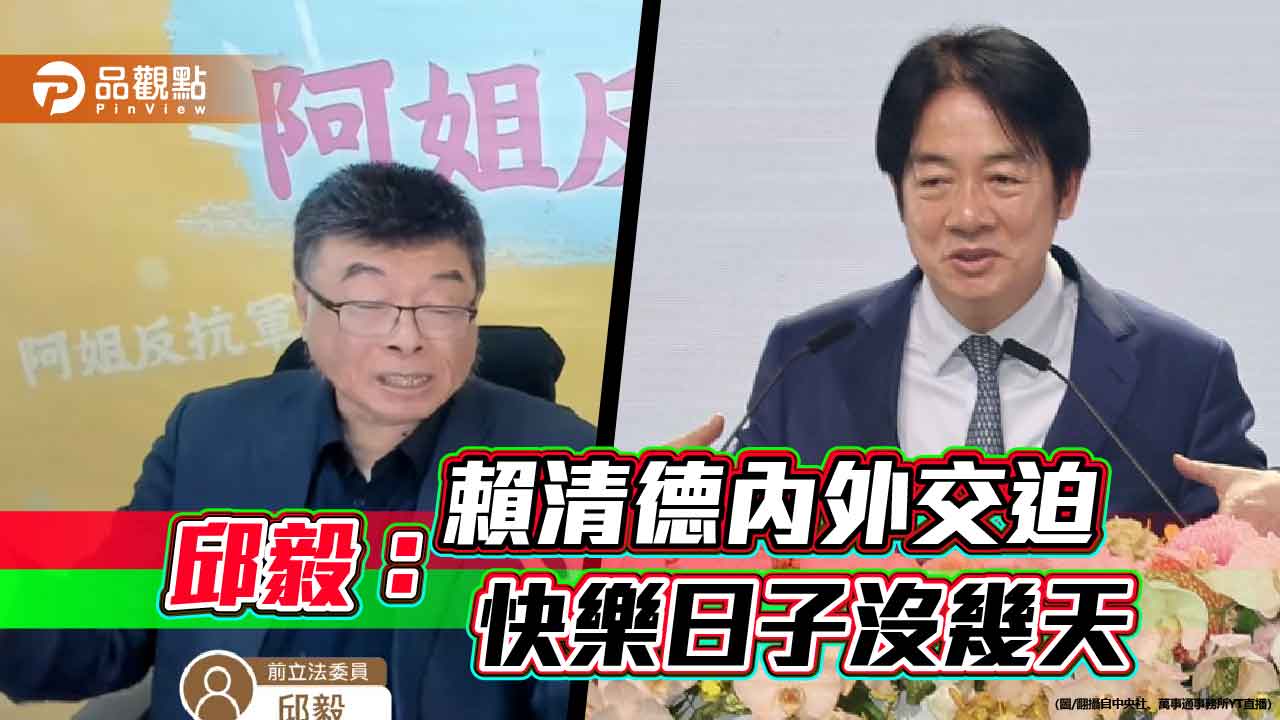 邱毅：賴清德內外交迫 快樂日子沒幾天