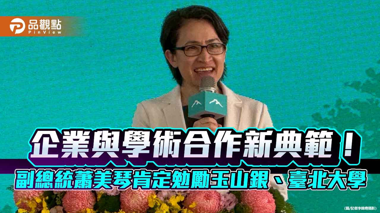 蕭美琴出席玉山永續講堂動土典禮 幽默笑稱羨慕臺北大學學生!