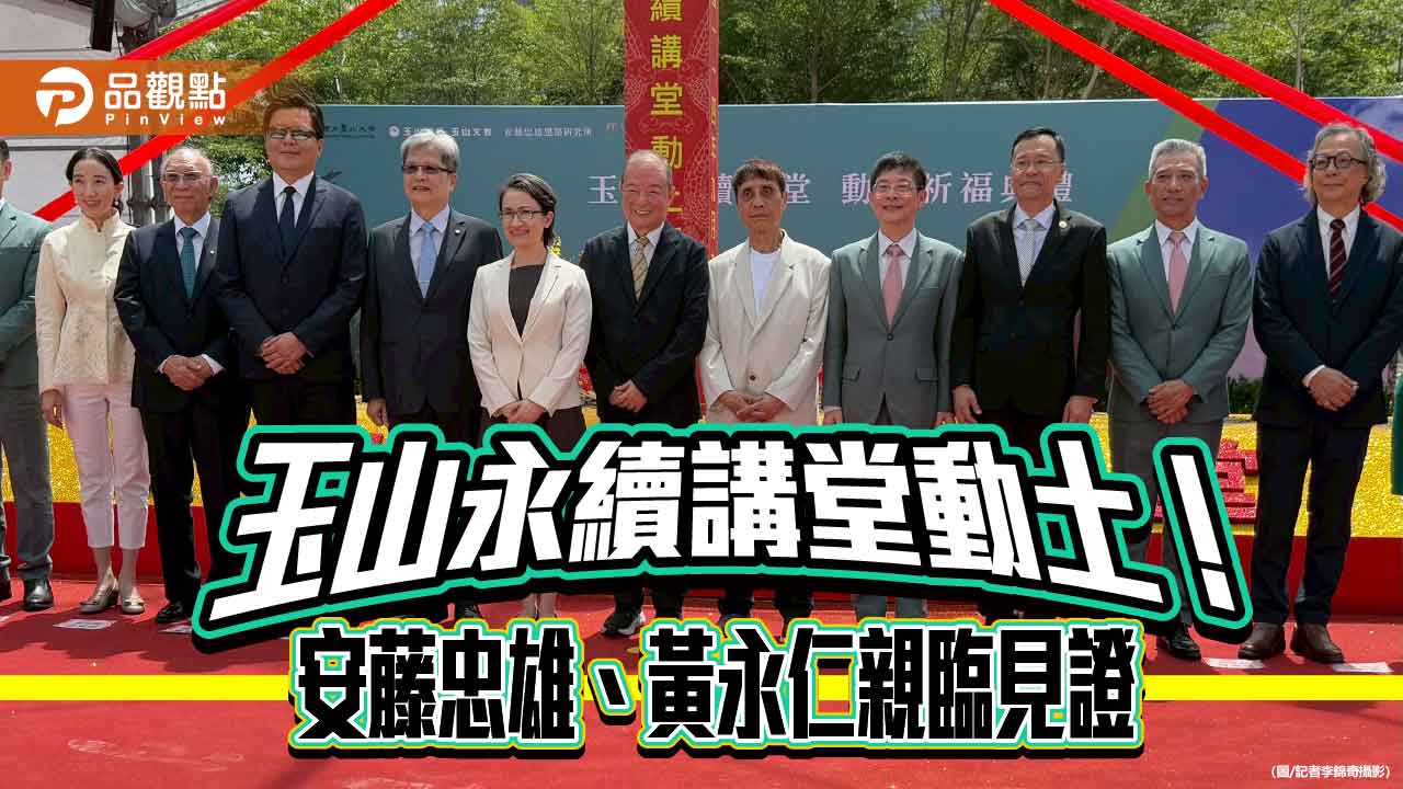 玉山捐7.3億建永續講堂 董座黃男州曝攜手國立臺北大學、安藤忠雄緣由!