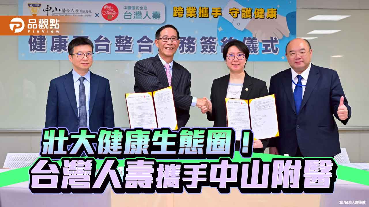 台灣人壽攜手中山附醫 提供健檢、醫療、理賠的一站式服務!