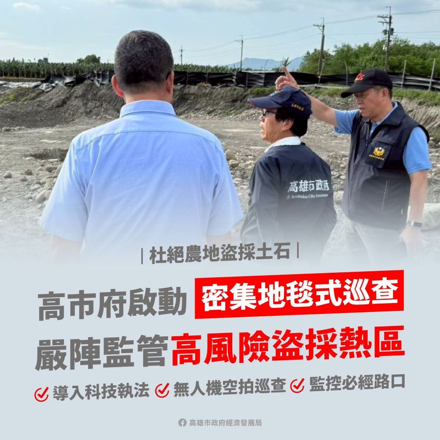 ▲高市府林欽榮副市長昨(8)日下午,率領警察局旗山分局王永吉分局長、警政監、市刑大組長、吉東派出所副所長以及市府農業局、地政局、環保局、經發局等局處主管,聯合查勘美濃新吉洋段及成功段盜採土石農地,啟動各局處聯合「密集地毯式巡查」。