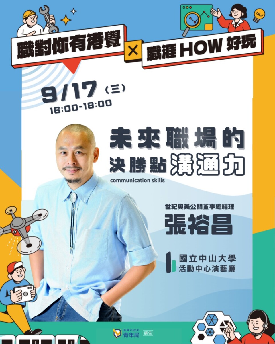 ▲高雄市政府青年局將於9月17日下午4時至6時,在國立中山大學演藝廳舉辦「未來職場的決勝點:溝通力」職涯講座,邀請世紀奧美公關董事總經理張裕昌主講。