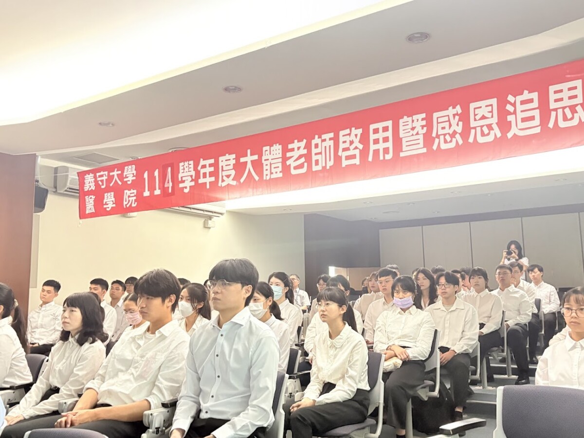 ▲義守大學114學年度舉行大體老師啟用暨感恩追思儀式