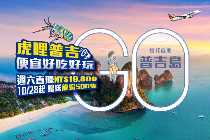 普吉打趴所有海島原因!龍蝦圈炸鍋!觀光局聯手9大旅行社推「虎哩普吉」送一人一龍蝦 蝦爆了!