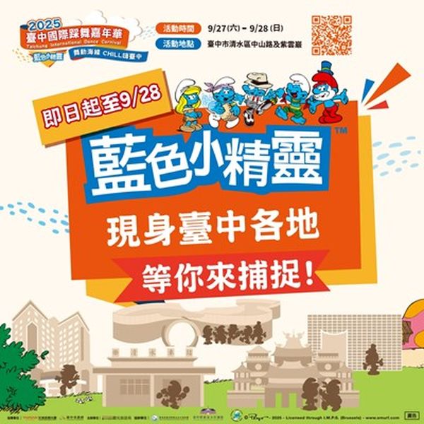 台中國際踩舞嘉年華9/27.28倒數登場 藍色小精靈快閃暖身!