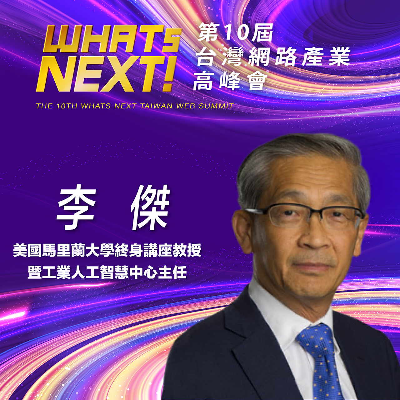 美國馬里蘭大學終身講座教授暨工業人工智慧中心主任李傑,即將參與第10屆WHATs NEXT台灣網路產業高峰會!