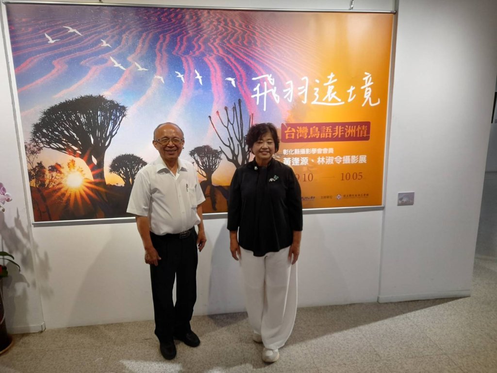 跨越疆界-台灣飛羽-遇見非洲大地-黃逢源、林淑令伉儷攝影聯展