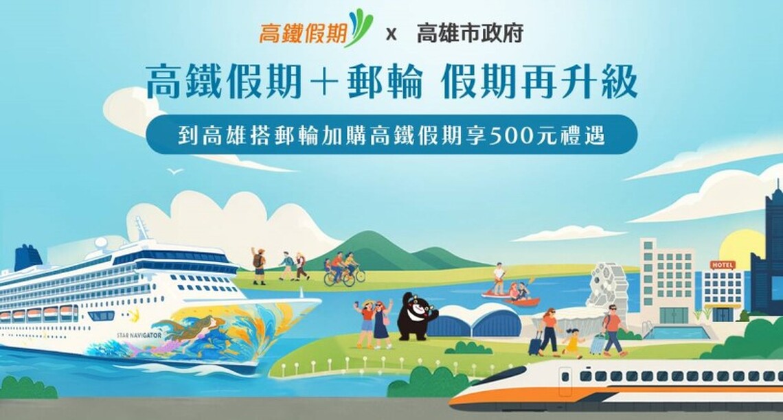 高鐵攜手高市府、麗星夢郵輪 推「高鐵假期+郵輪」超值補助優惠專案