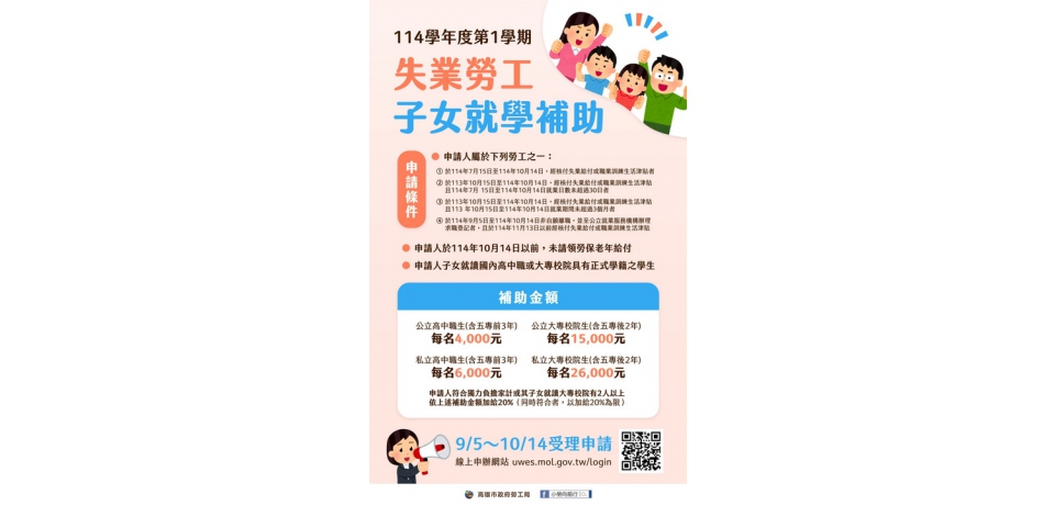 「失業勞工子女就學補助」開放郵寄或網路申請 勞工局提醒受理至10/14截止