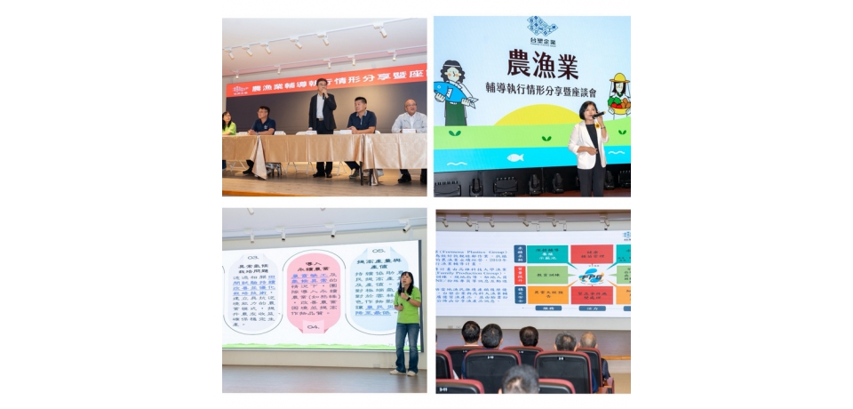 台塑企業舉辦「農漁業輔導執行情形分享暨座談會」展現成果 深耕在地產業