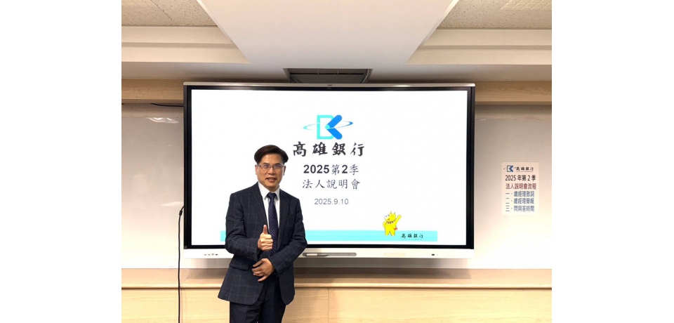 高雄銀行法說會:上半年業務成長 稅前淨利7.46億元