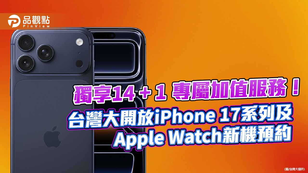 台灣大:iPhone 17變相降價!全系列銷量估增2-3成 已開放預約
