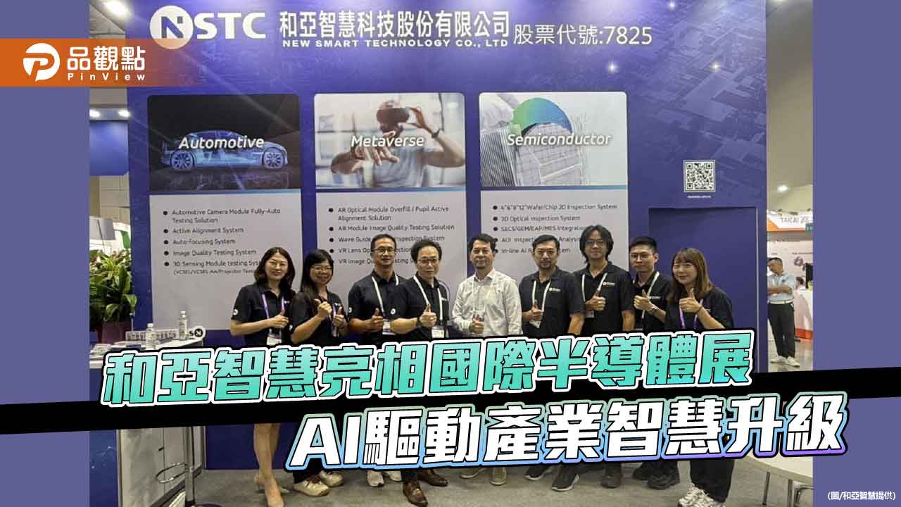 和亞智慧亮相國際半導體展 AI驅動產業智慧升級