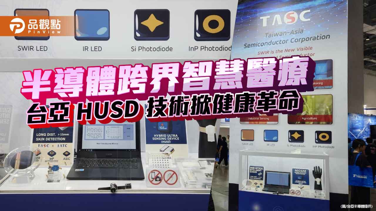 半導體跨界智慧醫療 台亞 HUSD 技術掀健康革命