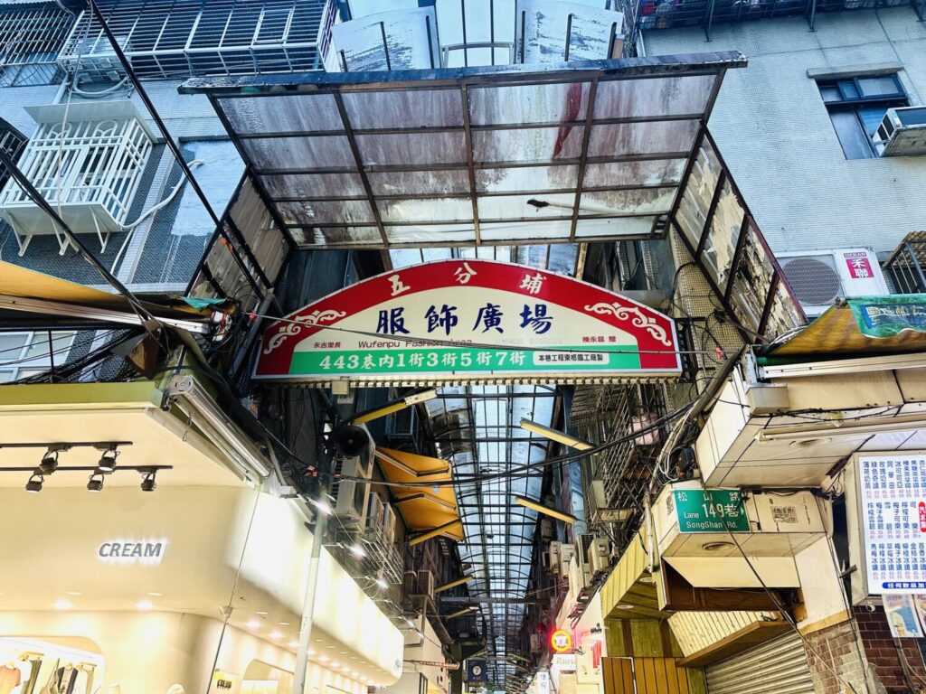 五分埔有數百家批發店，聚集於松山火車站附近，也是台北成衣批發的中心。(圖/風傳媒攝影)