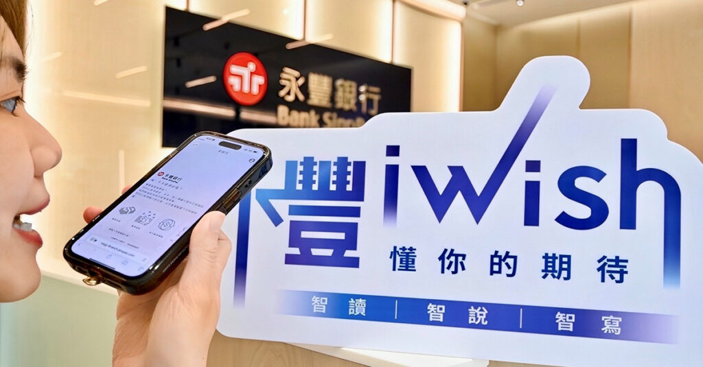 業界首家!永豐 iWish創新應用 GAI ,直覺對話讓臨櫃存提轉匯變得更快速 16 %E5%9C%963 1