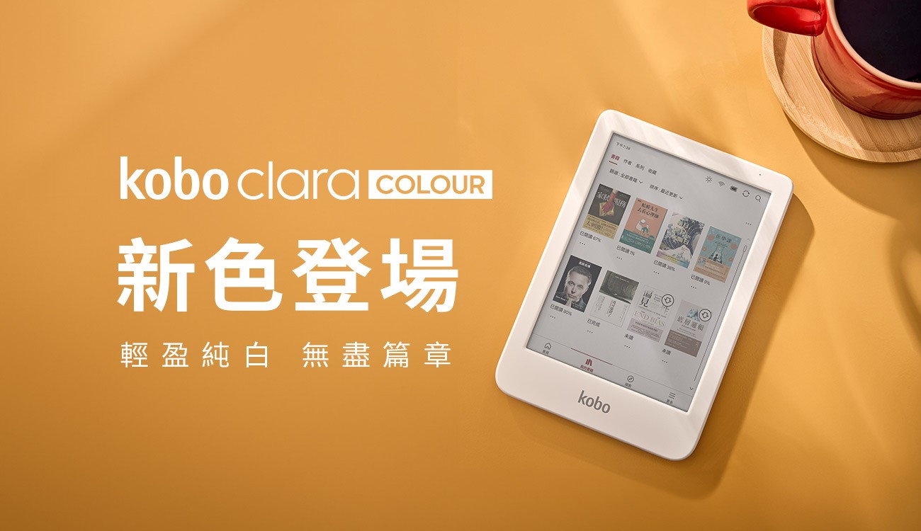 讀者敲碗成功!樂天 Kobo 全球推出純白新色機種