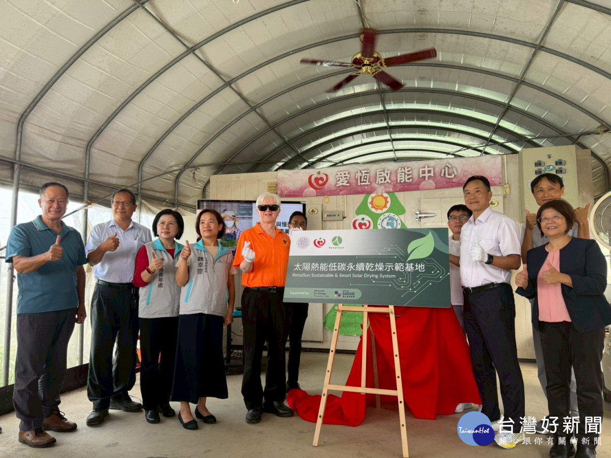 「太陽熱能低碳永續乾燥示範基地」於愛恆樂活園啟用。
